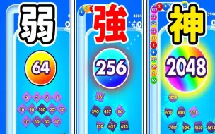 Download Video: 无限弹跳消消球！这玩法也太爽了吧！2048球超神！【纾压手游系列】