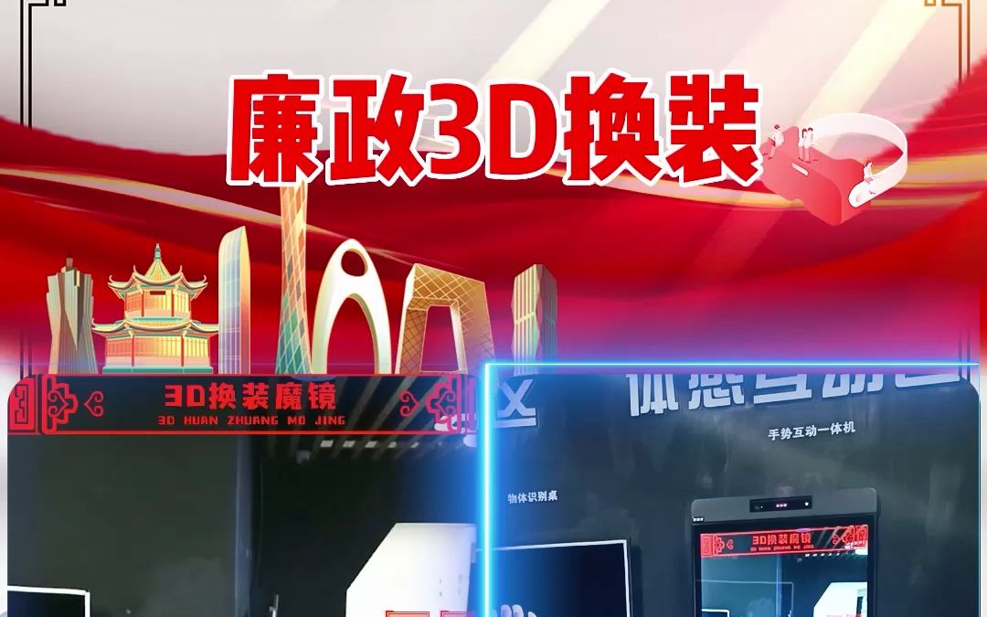 廉政展馆之“廉政3D体感换装哔哩哔哩bilibili