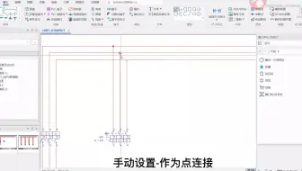 EPLAN Electric P8 2023 第18讲——作为点连接