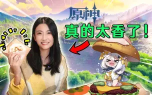 Video herunterladen: 救命！这是什么神仙料理？请把这期推荐给所有原神吃货玩家！