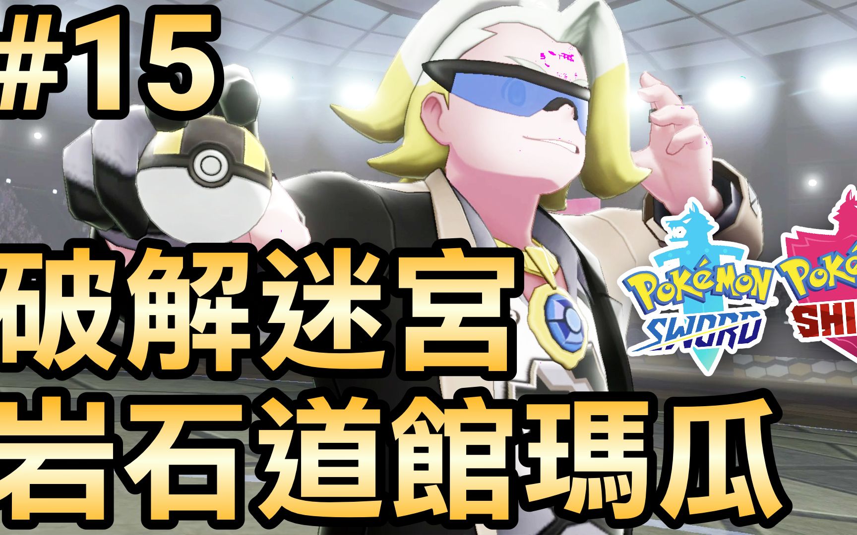 【宝可梦剑盾】15-岩石道馆「玛瓜」/ 破解迷宫路线 (pokémon sword