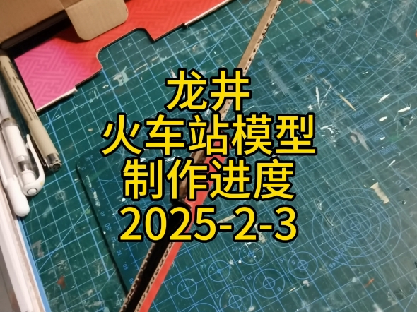 延边龙井火车站模型制作哔哩哔哩bilibili