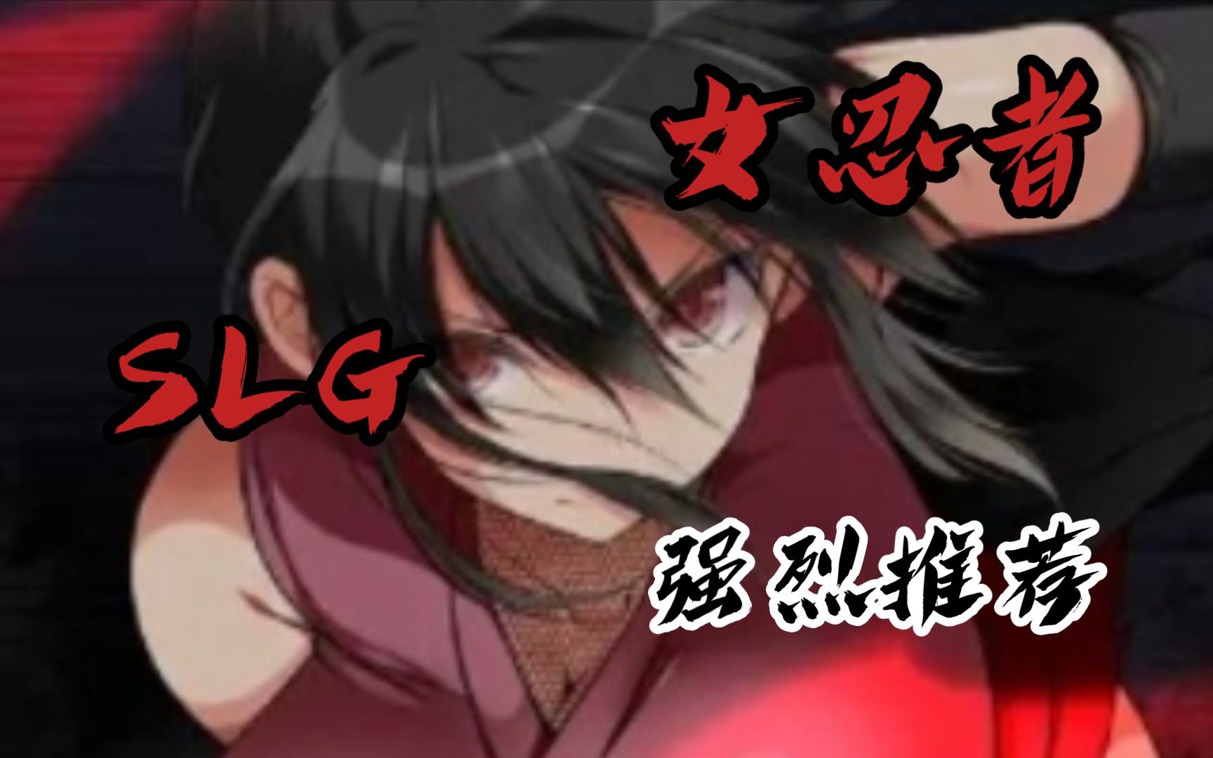 【大型slg/动态】女忍者堕落 忍堕とし v1.1完全版 存档【更新/11g】