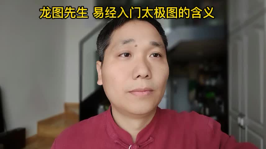 龙图先生 易经入门太极图的含义哔哩哔哩bilibili