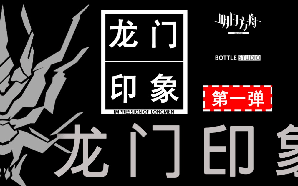 【明日方舟3d动画】龙门印象 第一弹_哔哩哔哩_bilibili