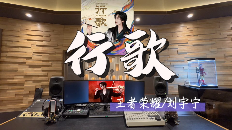 在百万录音棚听 王者荣耀/刘宇宁《行歌》【王者荣耀马年限定皮肤主题曲】