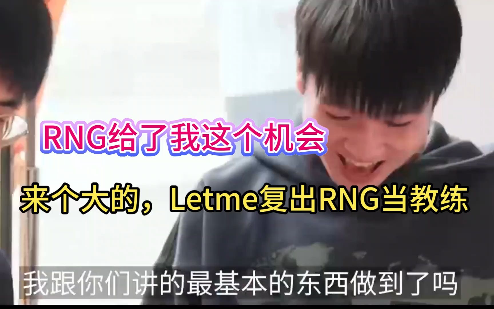 大瓜,来个大的,letme宣布复出rng当教练