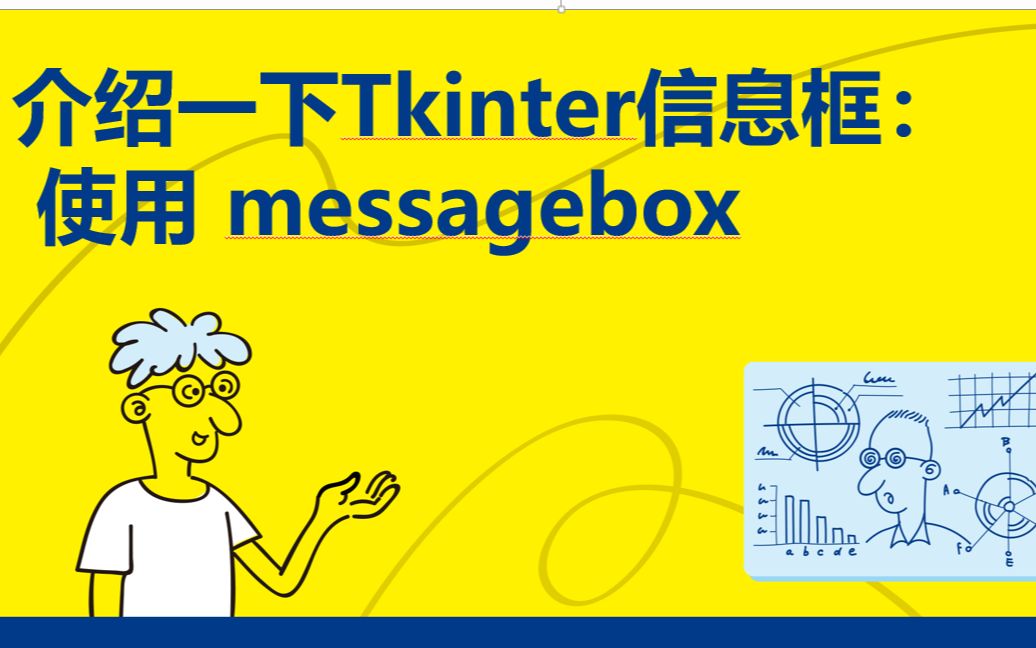 [图]《趣玩Python：自动化办公真简单》12.3.1 使用 messagebox