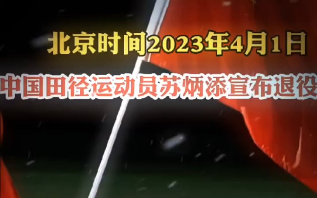 [图]北京时间2023年4月1日中国田径运动员苏炳添宣布退役，曾跑出过9.83的亚洲记录，如今已是33岁 退役是他最好的选择苏炳添运动