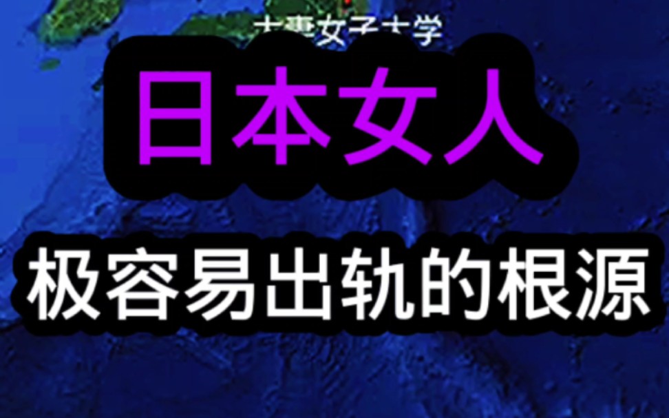 日本女性出轨率高的根源!#科普涨知识#地理旅游#实景卫星地图 #日本女人 #两性哔哩哔哩bilibili