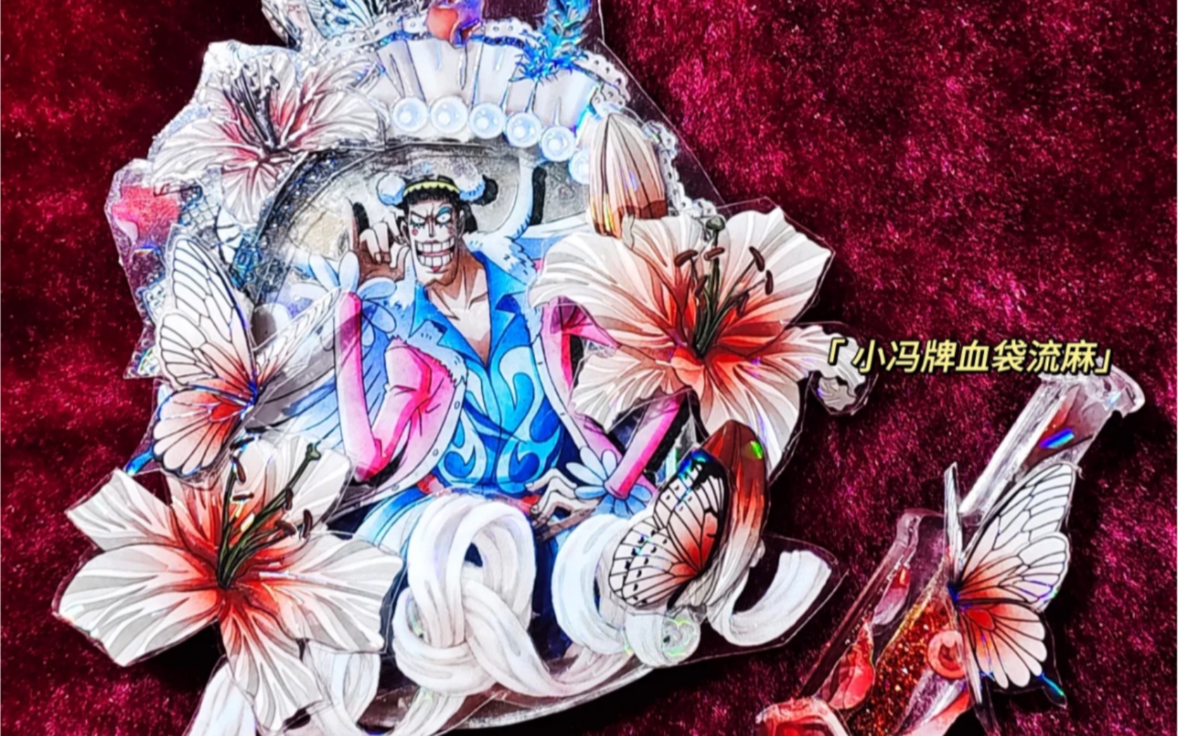 吧唧改造血袋流麻|海贼王·小冯