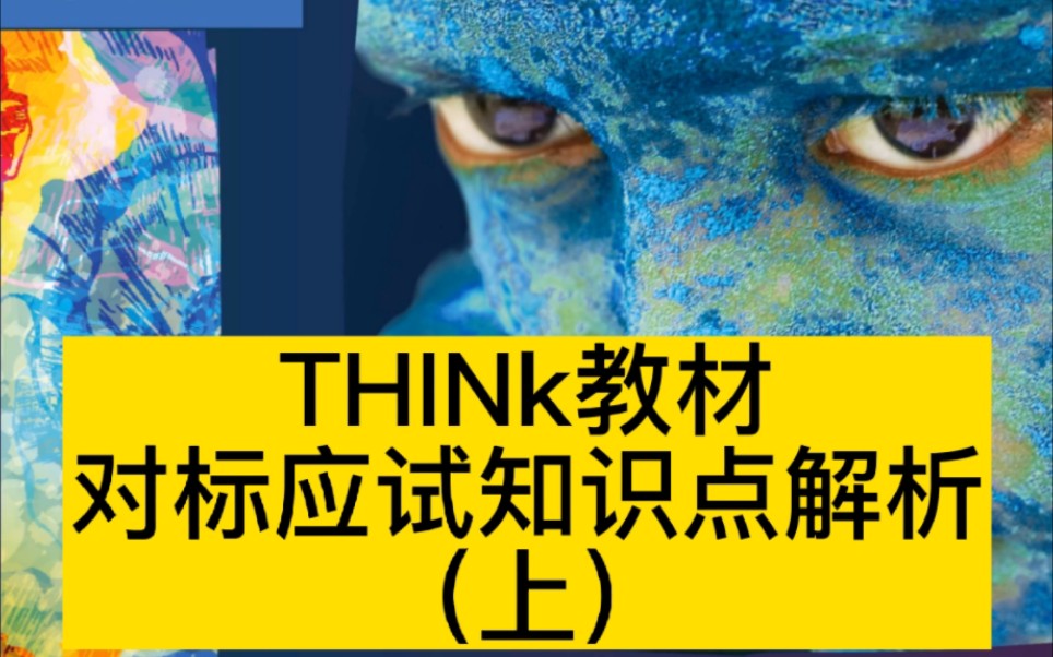 英语ket备考think教材解析!哔哩哔哩bilibili