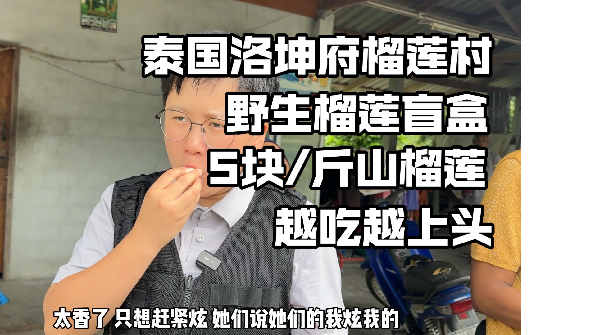 开了四五个小时车找到了泰国人推荐的洛坤府榴莲村,买到了5块钱一斤的野生山榴莲,奶香味十足越吃越上头哔哩哔哩bilibili