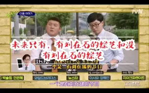 Download Video: 【刘在石/youquizeontheblock】这期节目不好看，下期预告，大神的死粉金泰浩上线。未来节目只有两种综艺，一个是有刘在石的，一种是没有的