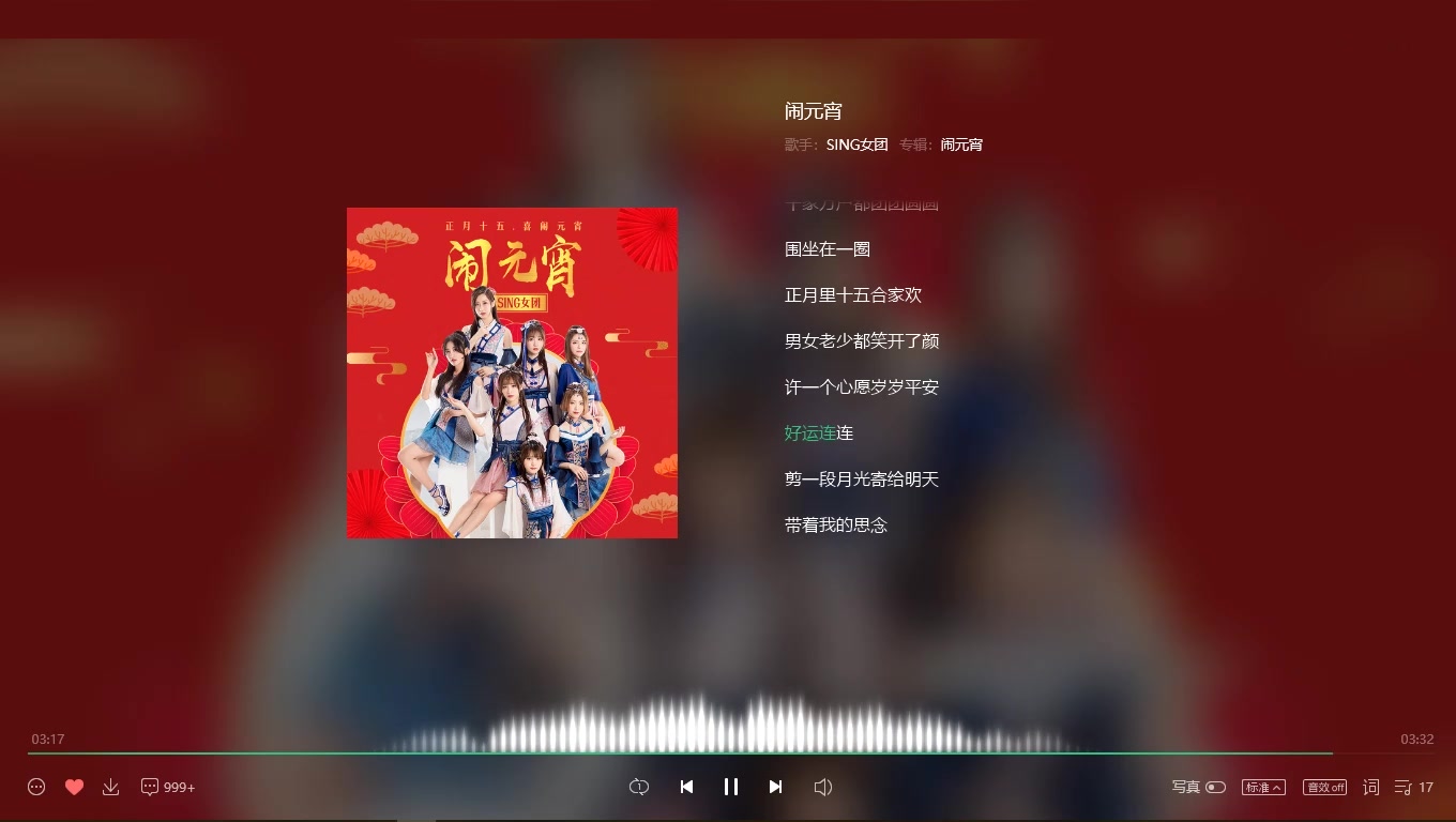 [图]【SING女团】节日新歌《闹元宵》！！《生僻字》制作人词曲操刀，魔性三弦你在超市听到了吗？