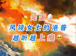 Download Video: ( 纯 享 版 ) 越 听 越 上 瘾 的 镜 戈 戈 港 普