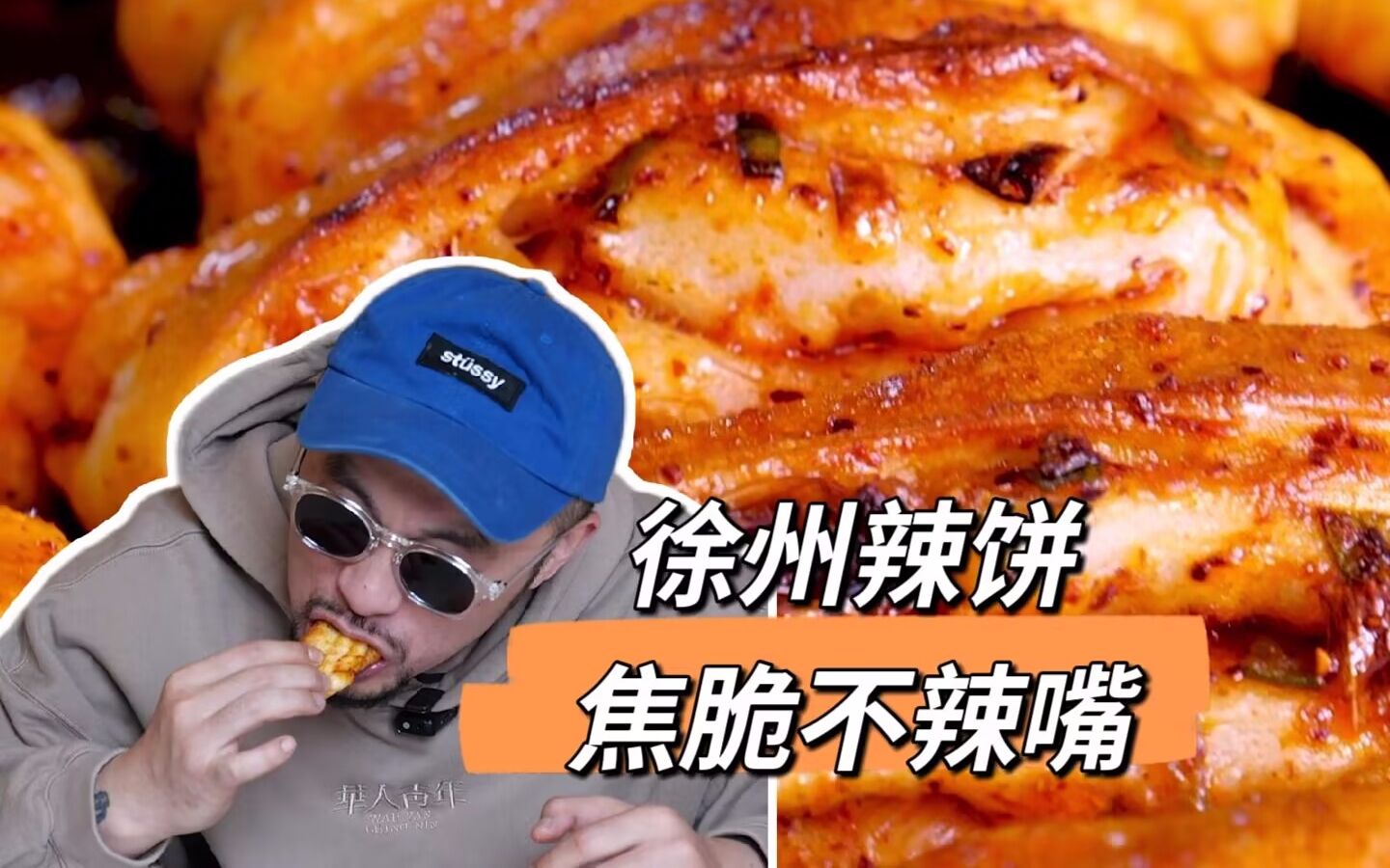 徐州油亮诱人的辣饼,我来尝尝鲜!哔哩哔哩bilibili