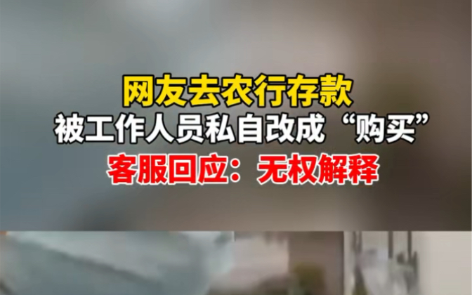 10月23日 #四川成都 网友去农行存款被工作人员私自改成“购买”,客服回应:无权解释!哔哩哔哩bilibili