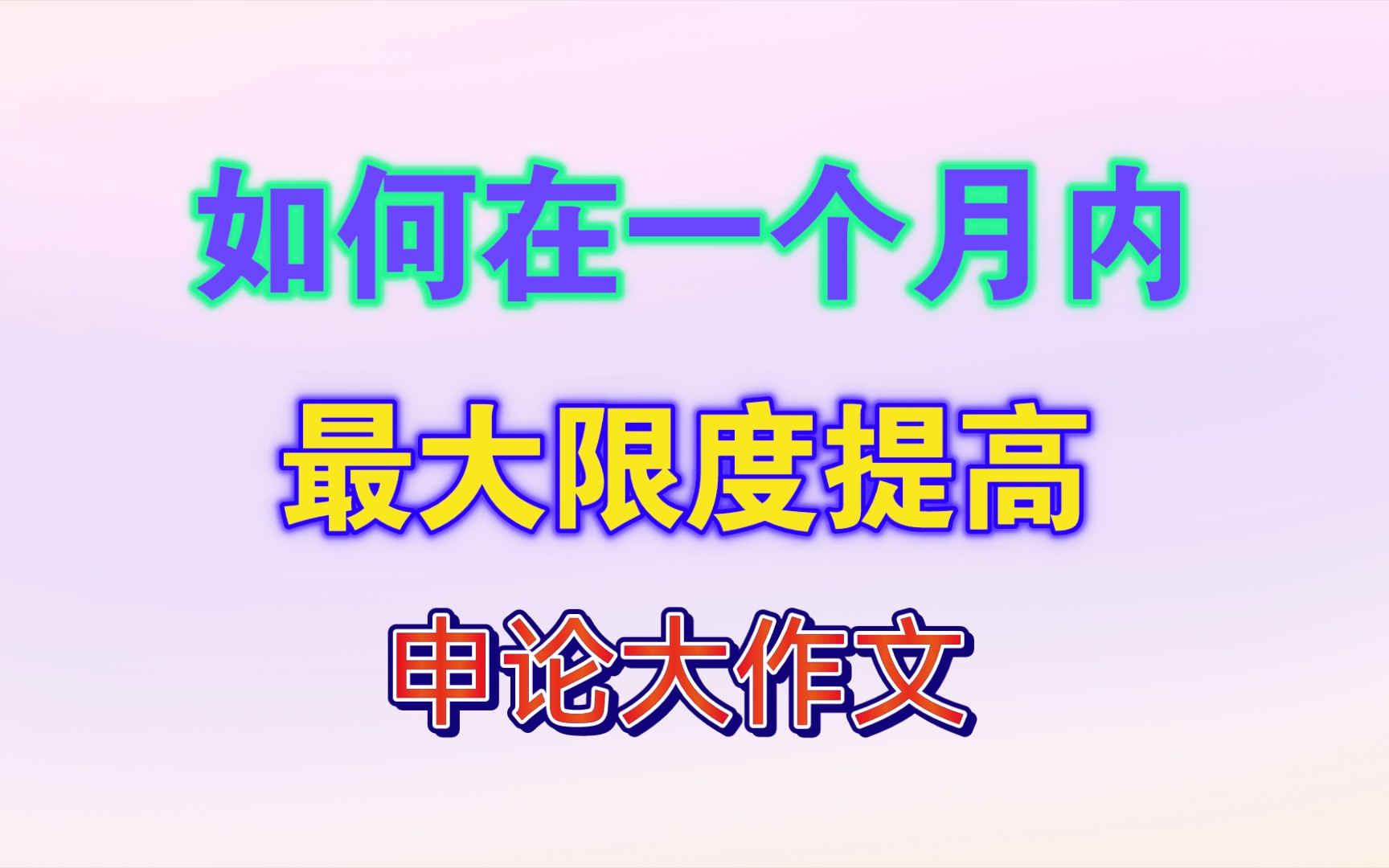 如何在一个月内最大限度提高申论大作文?哔哩哔哩bilibili