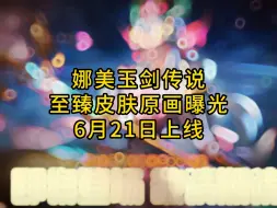 Download Video: 娜美御剑传说至臻皮肤原画曝光！预计6月21日上线