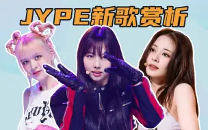 Скачать видео: NMIXX 拿下一位做对了什么？TWICE 什么时候能回春？