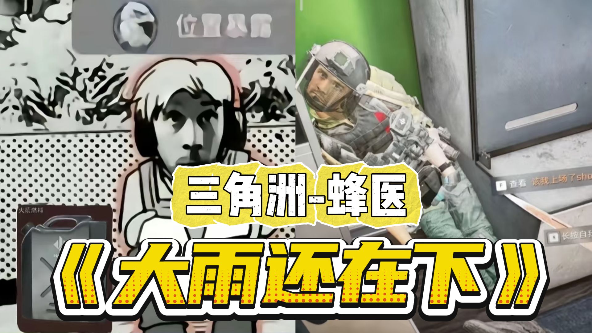 【三角洲】⚡其实我也想过反抗挣扎 挥刀却说我魔啦⚡