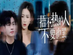 Télécharger la video: 不要也罢2