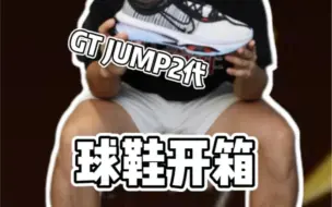 Download Video: GT JUMP2代开箱——总冠军战靴会不会是今年锋线的第一选择？