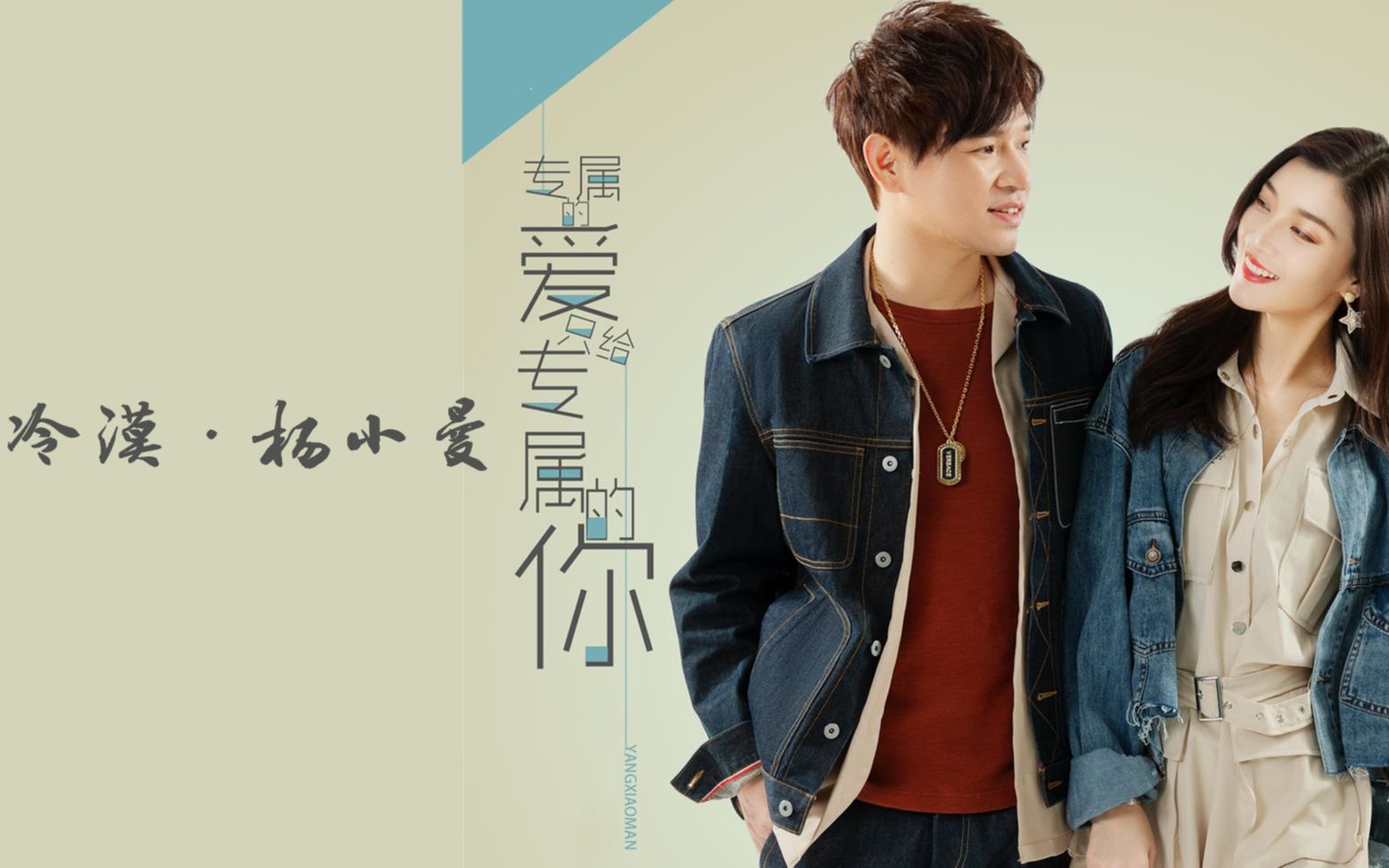 冷漠,杨小曼新歌专属的爱只给专属的你,你是朝朝暮暮三餐四季!