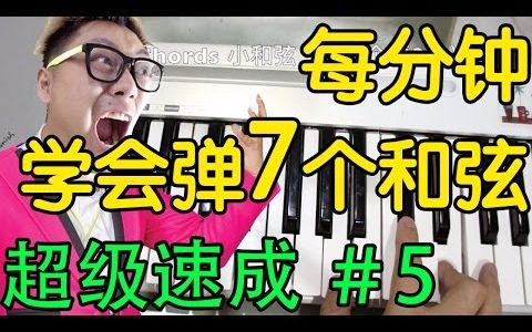 [钢琴键盘教学#5]和弦在琴键上的弹法 (大和弦,小和弦,大七和弦,七和弦,小七和弦,挂留和弦等等)初学者超级速成哔哩哔哩bilibili