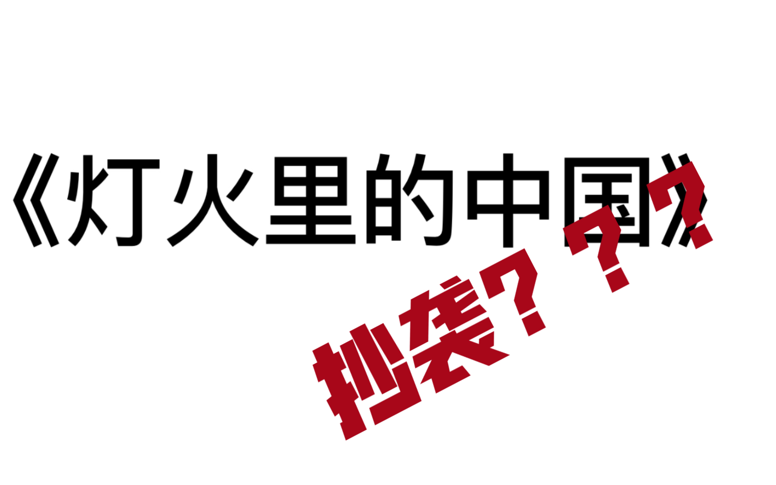 【科普】《灯火里的中国》抄袭了吗?什么是“卡农进行”?什么是“套和声”?哔哩哔哩bilibili