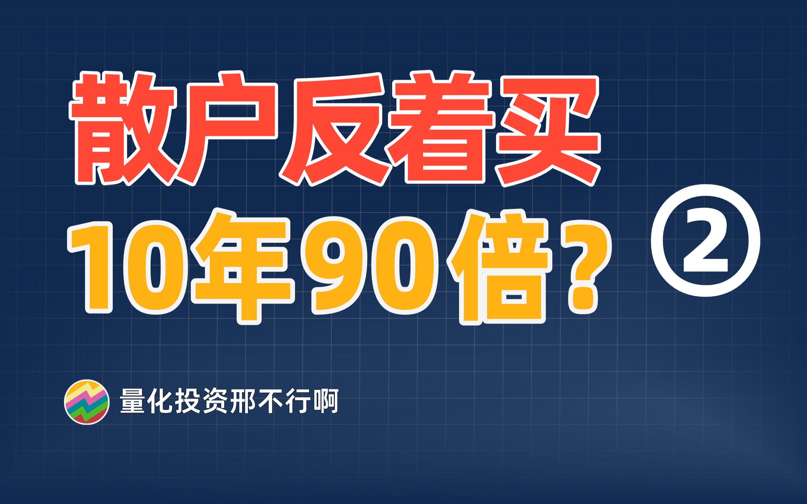 被删重发 | 1000万条散户操作(2):事件驱动策略竟然这么香?【量化交易邢不行啊】哔哩哔哩bilibili