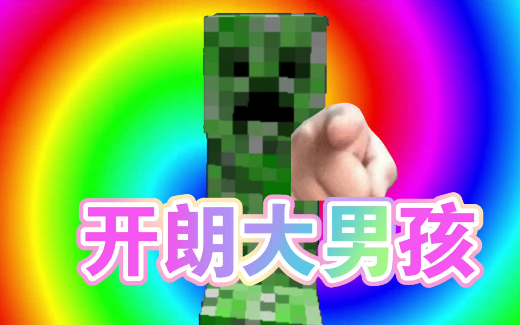 我的世界 苦力怕 《阳 光 开 朗 大 男 孩》