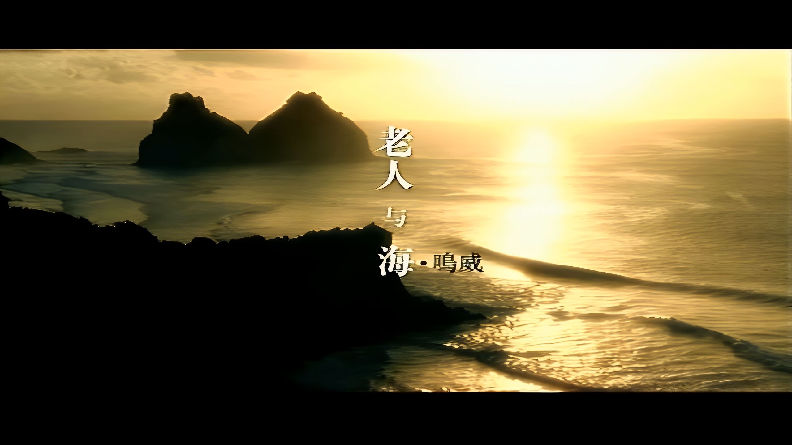 海鸣威《老人与海》4k修复