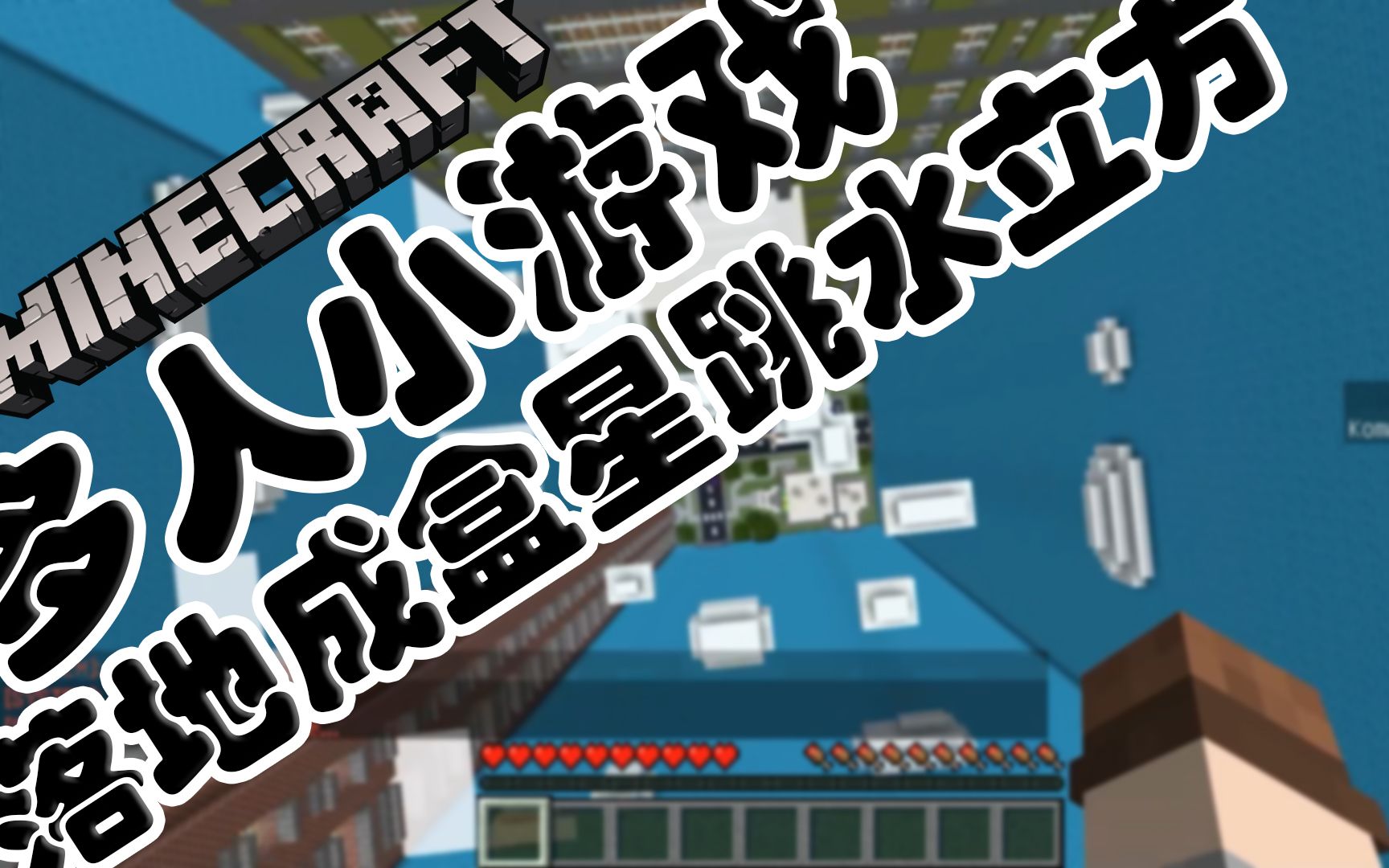 [图]【酷改】Minecraft•我的世界 落地成盒星跳水立方