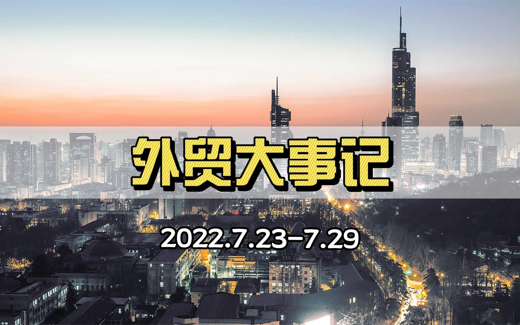 本周外贸大事:人民币跨境贸易结算新高,美国支付320亿美元关税,全球原材料价格下跌…等哔哩哔哩bilibili