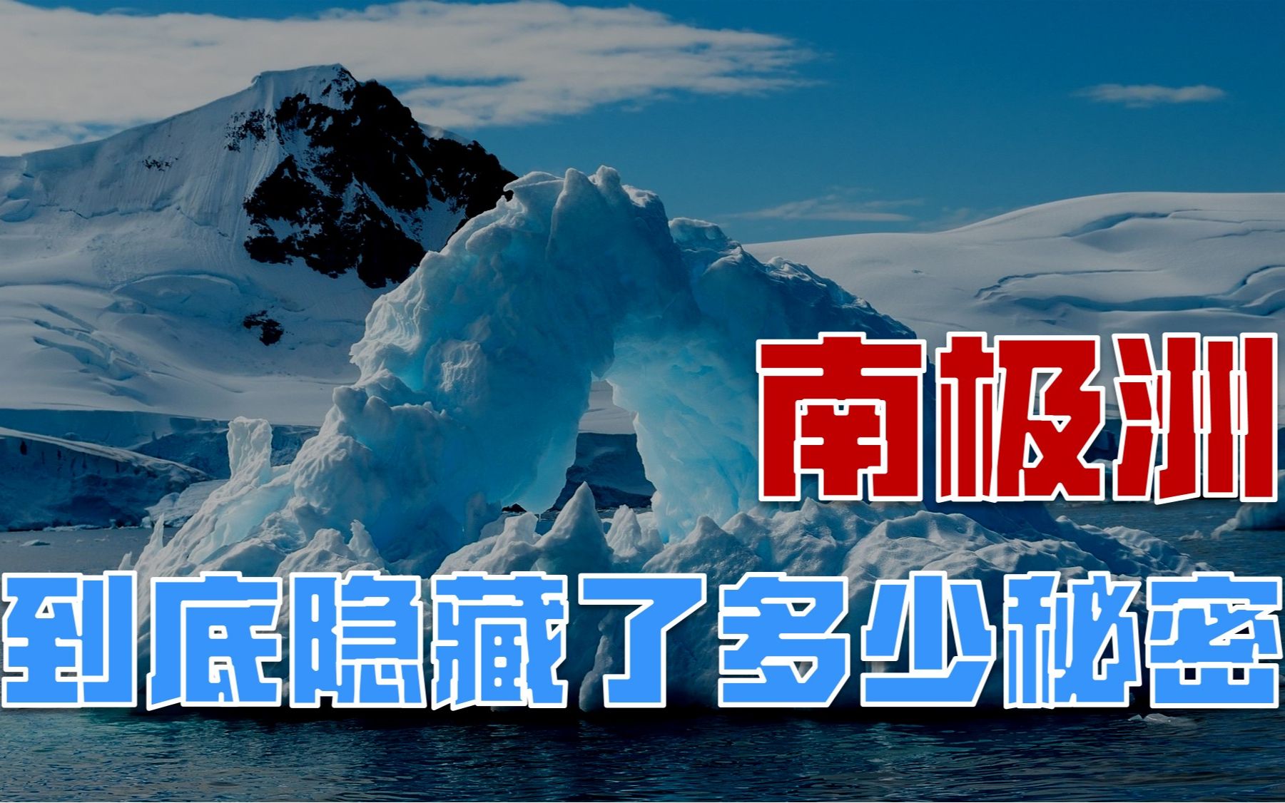 南极冰盖之下,到底隐藏着什么秘密?地心入口?外星基地?哔哩哔哩bilibili