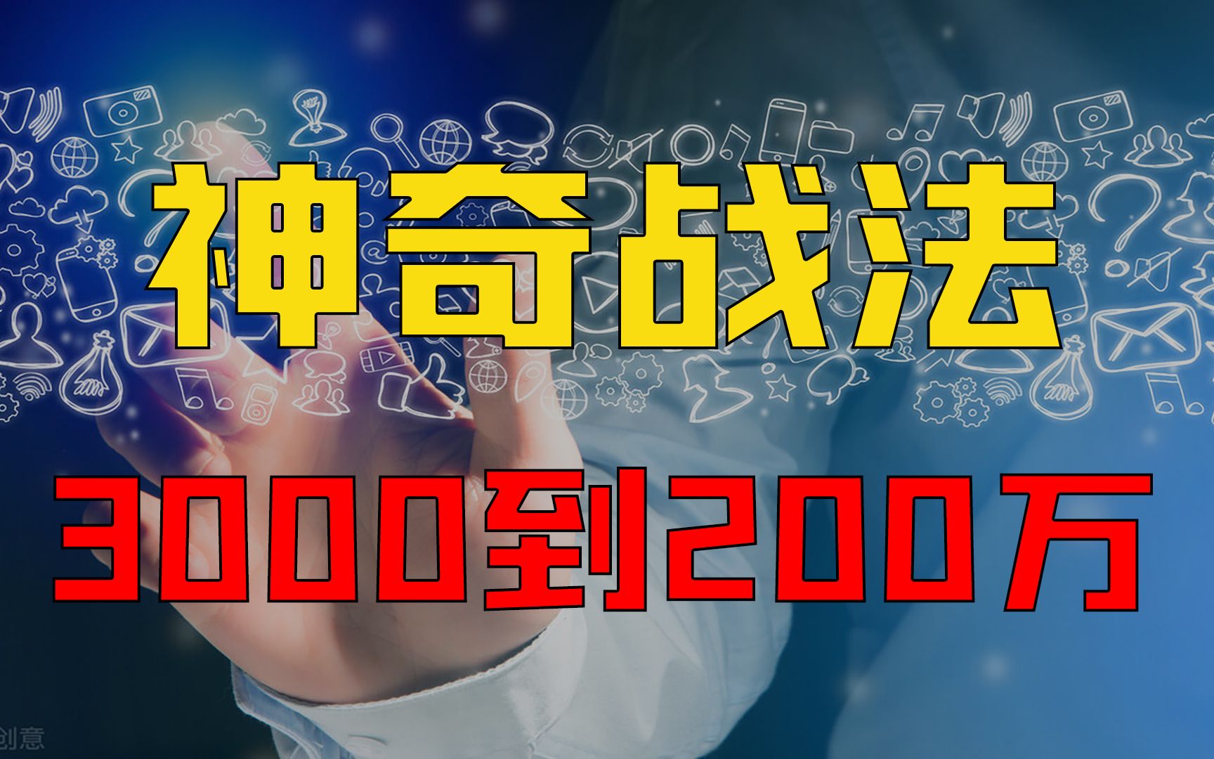 业余操盘手只用一个战法,18个月账户从3千做到200万!5分钟学会哔哩哔哩bilibili