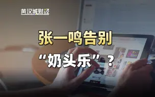 Download Video: 这两件事看似毫不相关，其实透露了当下我们的一个隐秘转向