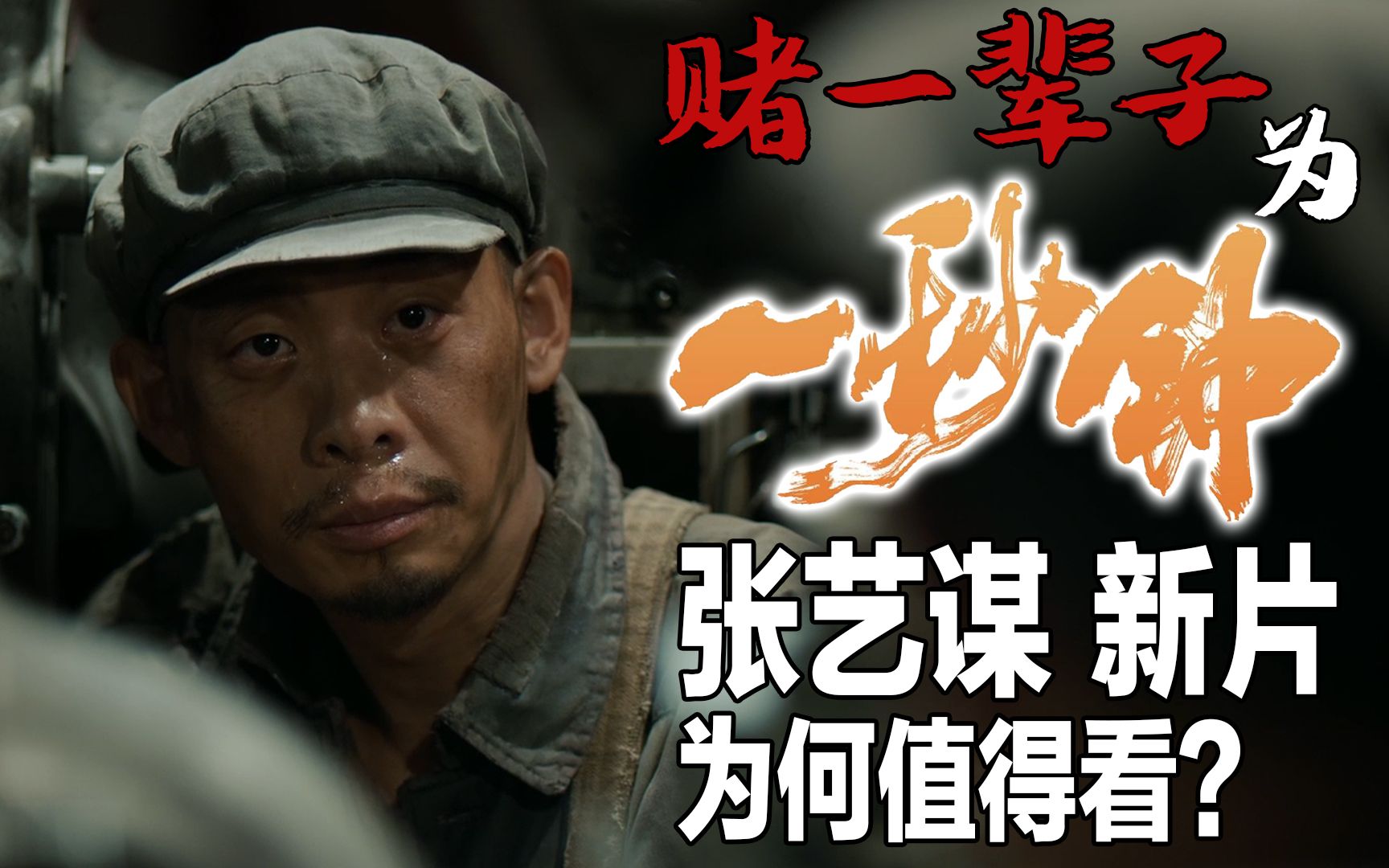 先缺席柏林影展,后退出金鸡首映?历经几番撤档.张艺谋《一秒钟》讲了什么?值得看吗?哔哩哔哩bilibili