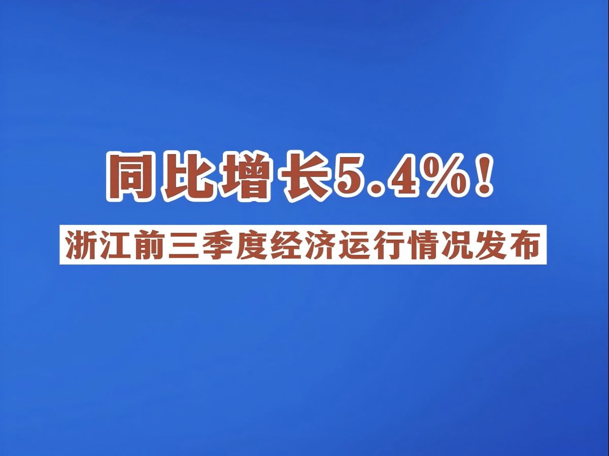 同比增长5.4%!经济运行情况发布,浙江前三季度浙江地区生产总值62618亿元!哔哩哔哩bilibili