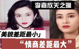 Video herunterladen: 看了李嘉欣关之琳的访谈，两人美貌差距最小，情商差距太大