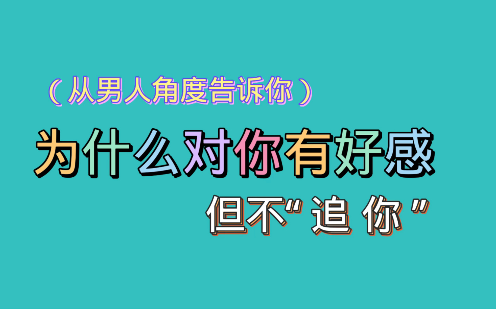 [图]从男人的角度告诉你，为什么他对你有好感，但不追你呢？