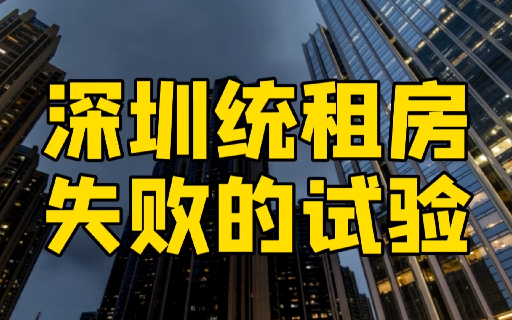 深圳统租房出大事了?背离地产政策本意,注定失败的救市试验哔哩哔哩bilibili