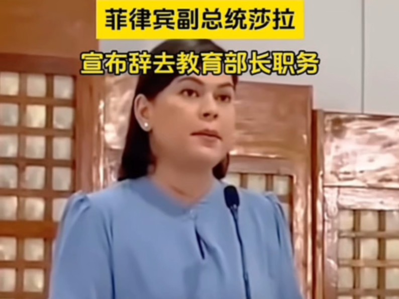 菲律宾副总统辞职.老杜女儿长的蛮漂亮的.哔哩哔哩bilibili