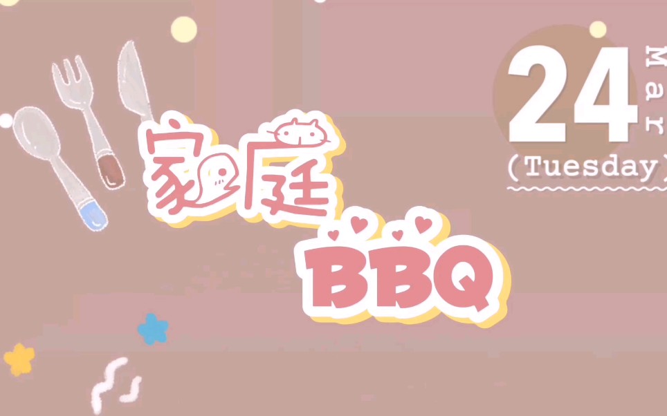 【方书剑】200324 一个家庭BBQ的存货哔哩哔哩bilibili