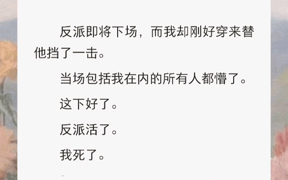 [图]反派即将下场，而我却刚好穿来替他挡了一击。当场包括我在内的所有人都懵了。这下好了。反派活了。我死了。