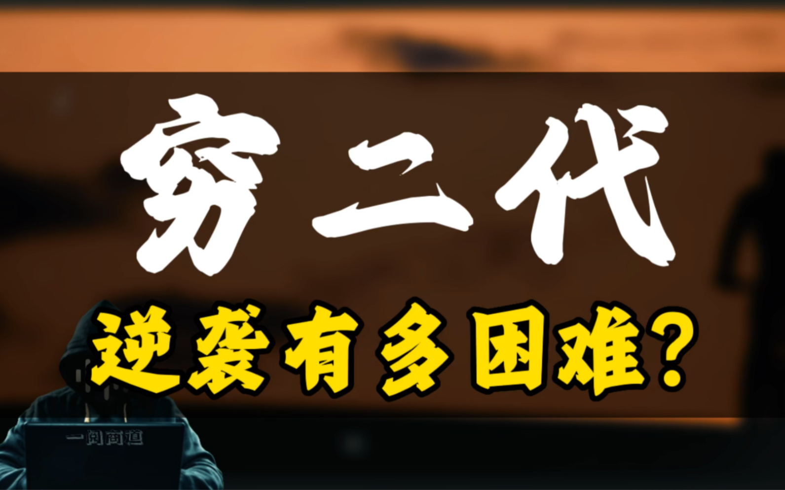 穷二代逆袭到底有多困难