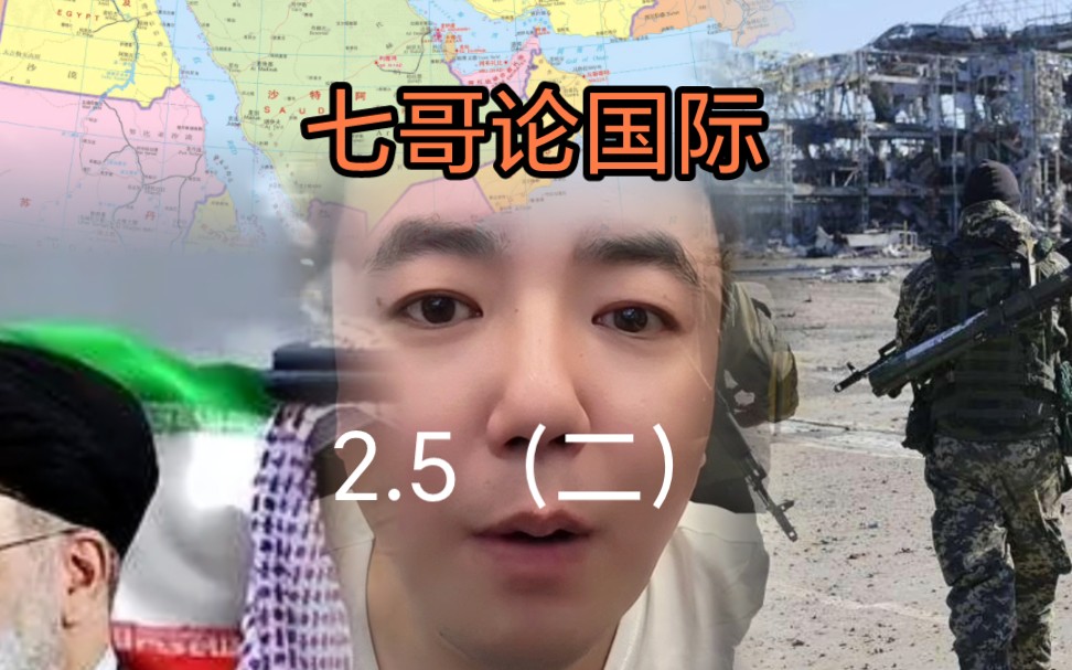 【2.5】(二)七哥论国际直播切片