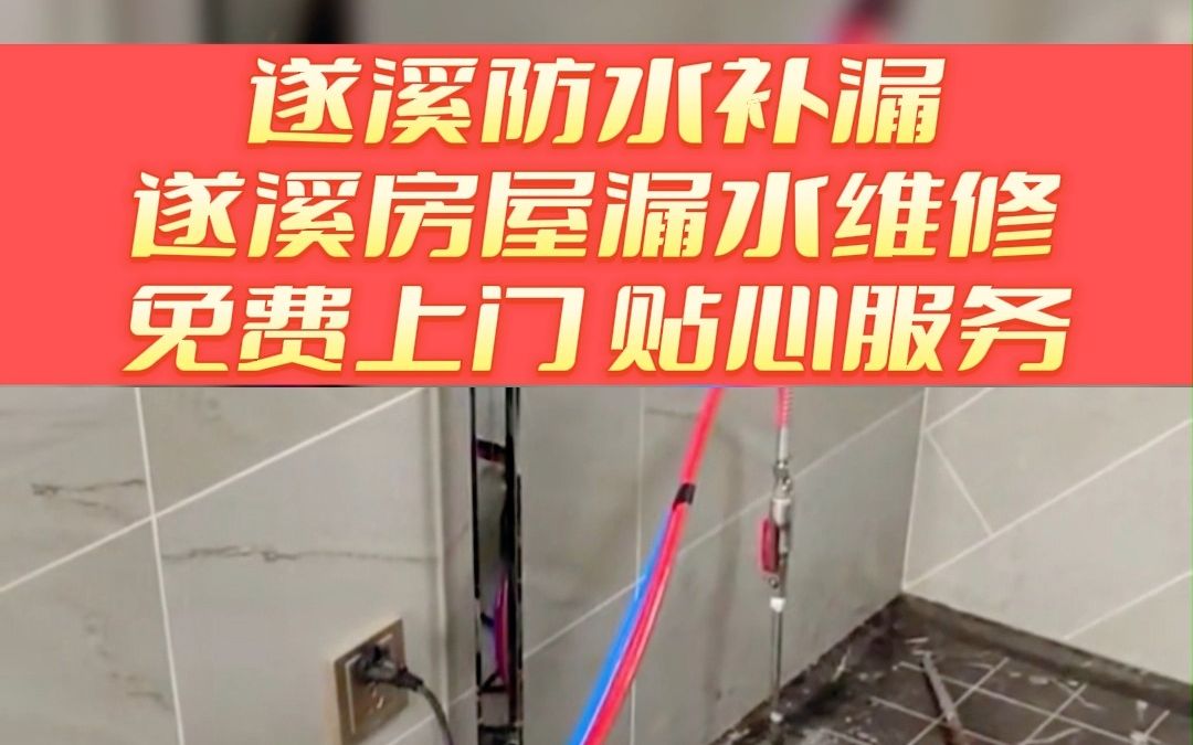 遂溪家里漏水维修 遂溪屋顶漏水维修 遂溪阳台补漏 遂溪房屋漏水检测哔哩哔哩bilibili